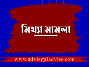 মিথ্যা মামলা 1