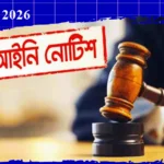 নোটিশ