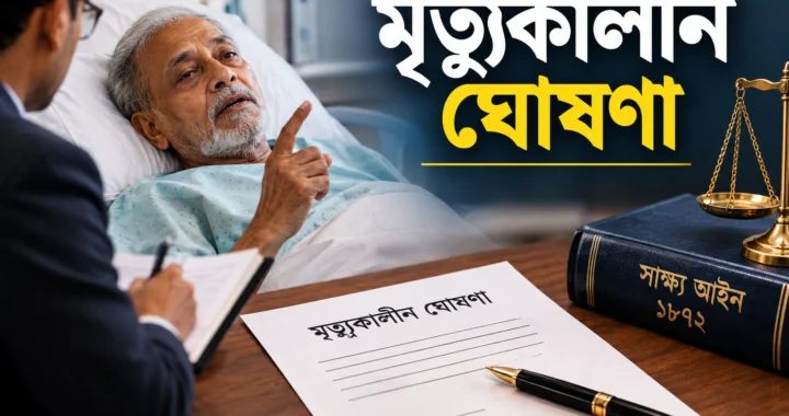 মৃত্যুকালীন ঘোষণা
